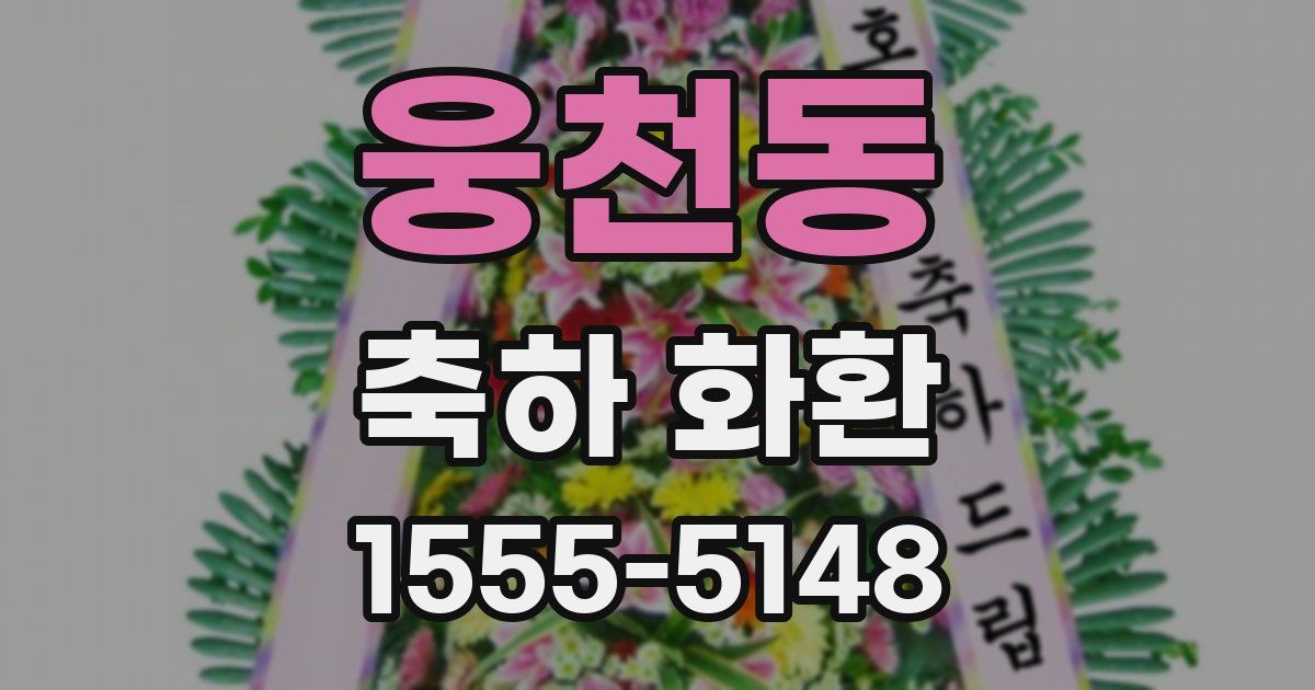 웅천동 축하 화환