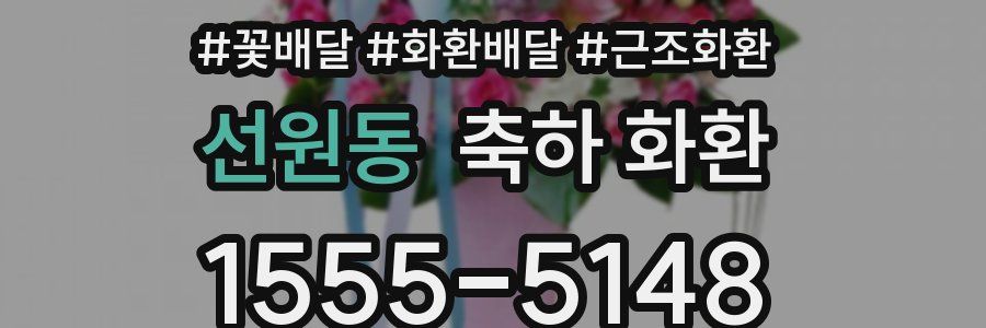 선원동 축하 화환