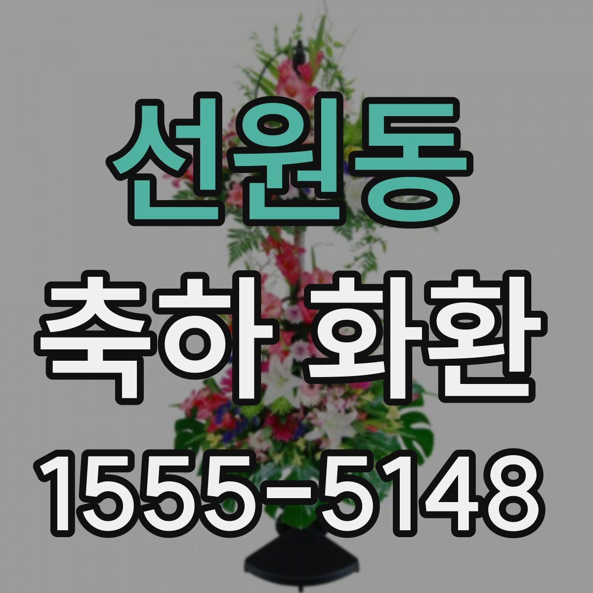 선원동 축하 화환