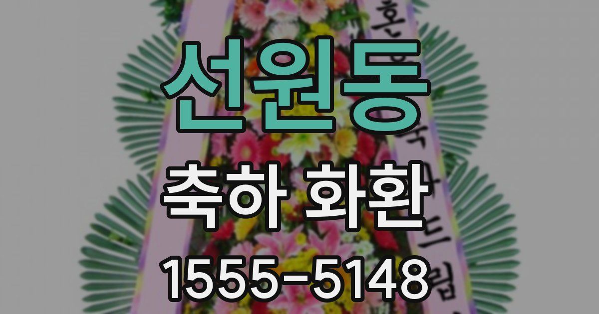 선원동 축하 화환