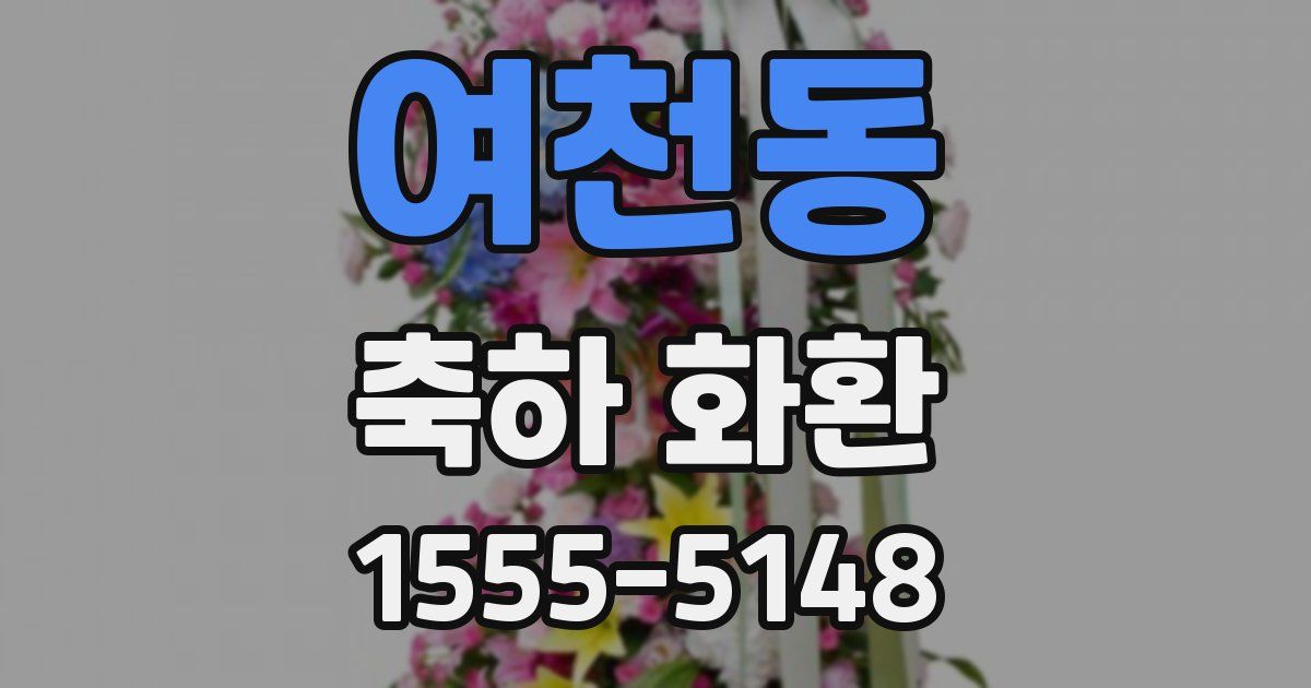 여천동 축하 화환