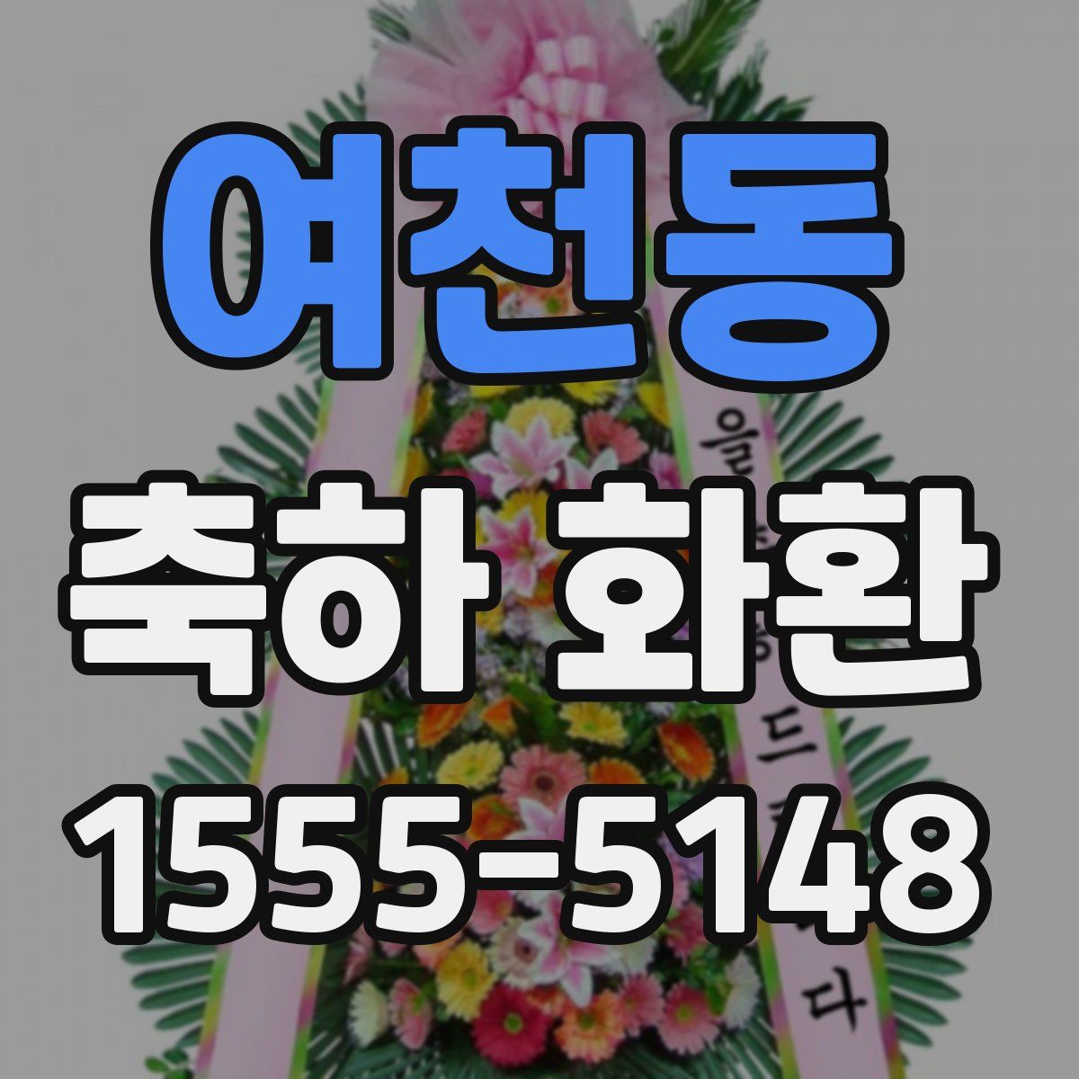 여천동 축하 화환