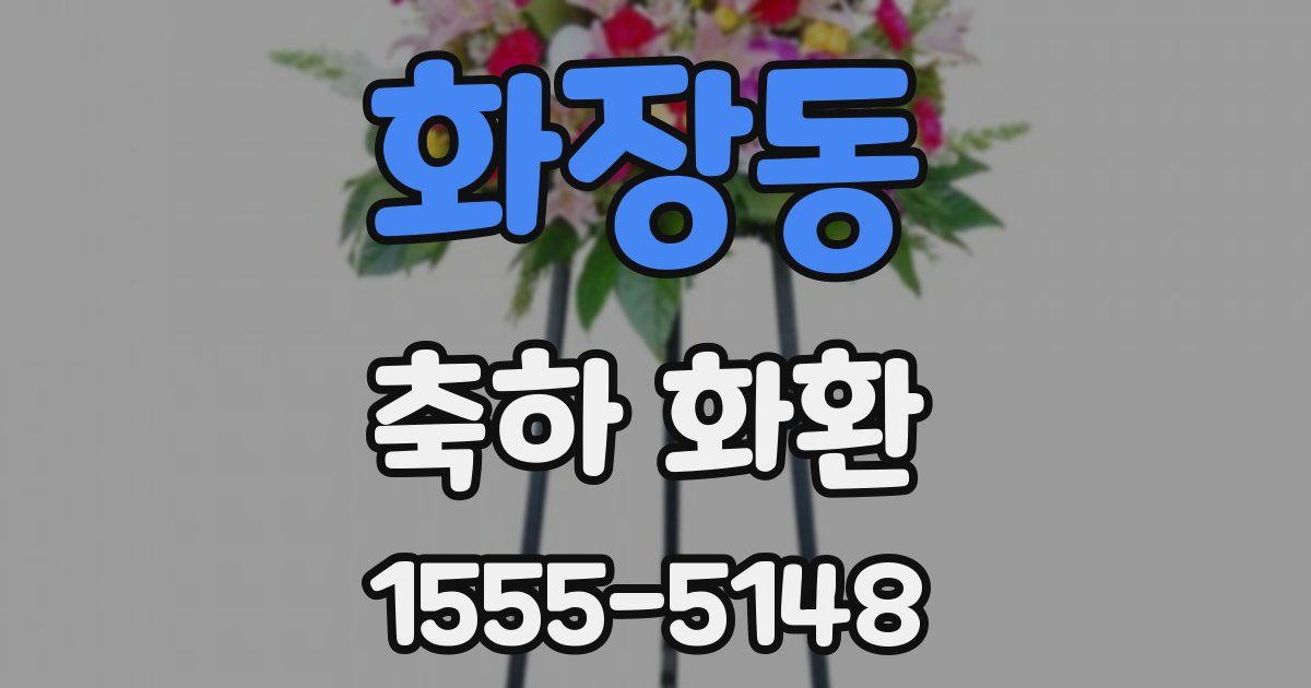 화장동 축하 화환