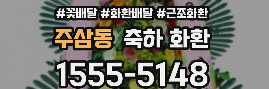 주삼동 축하 화환