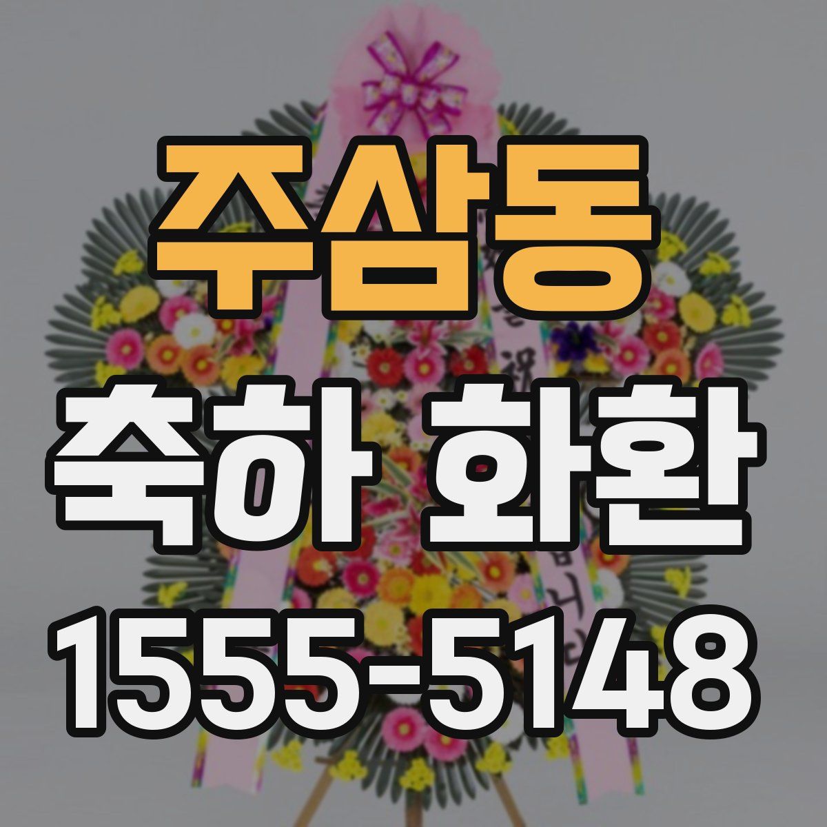 주삼동 축하 화환