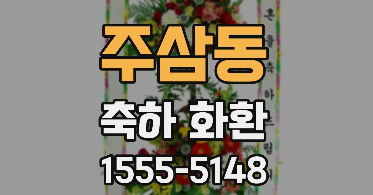 주삼동 축하 화환
