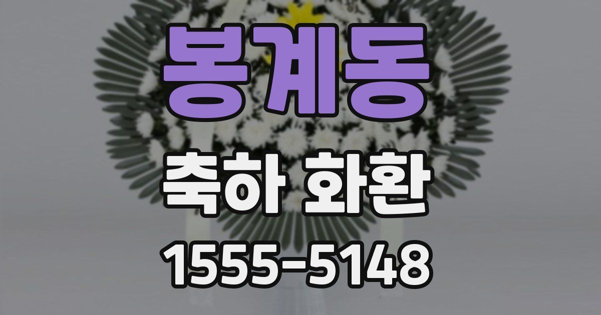 봉계동 축하 화환