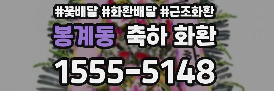 봉계동 축하 화환