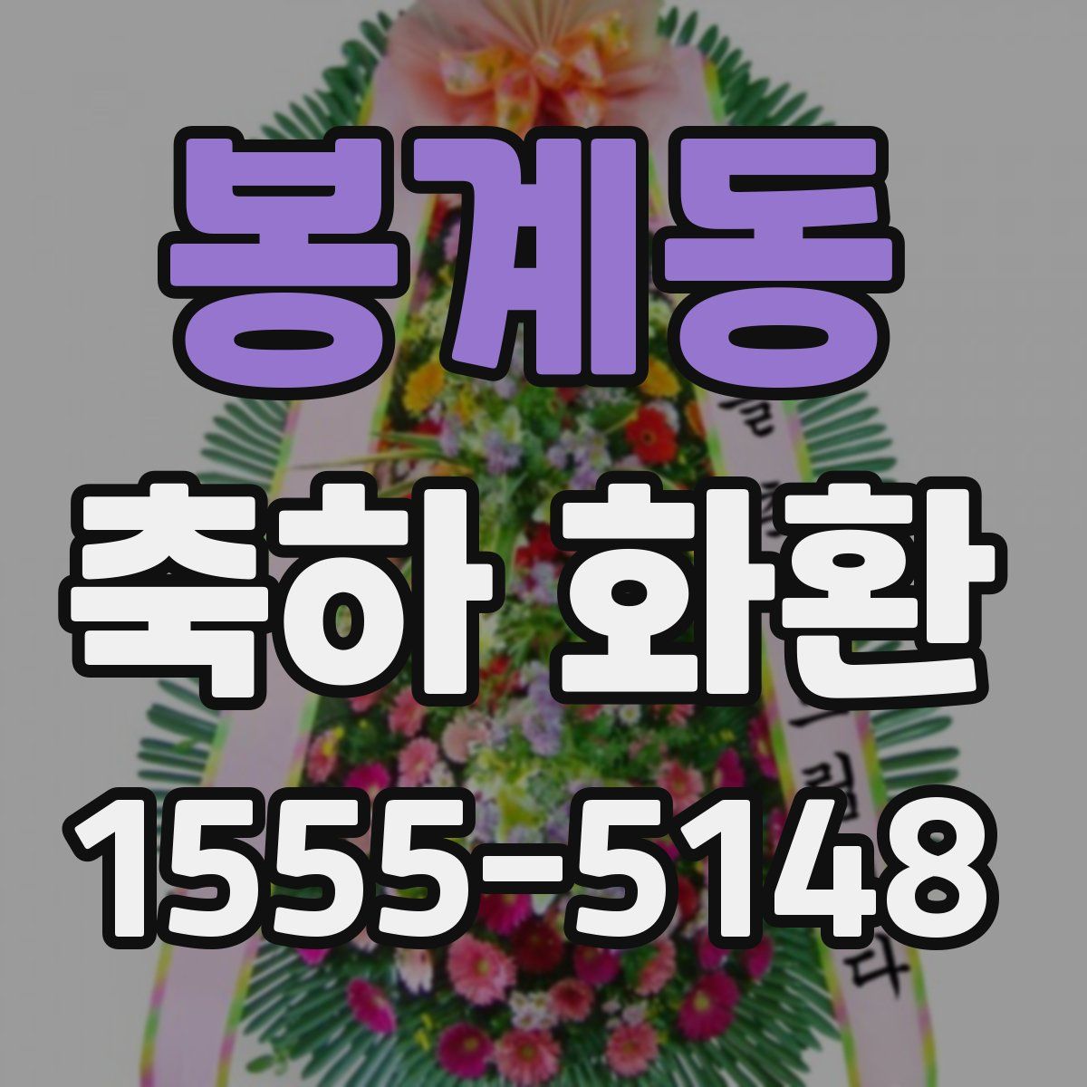 봉계동 축하 화환