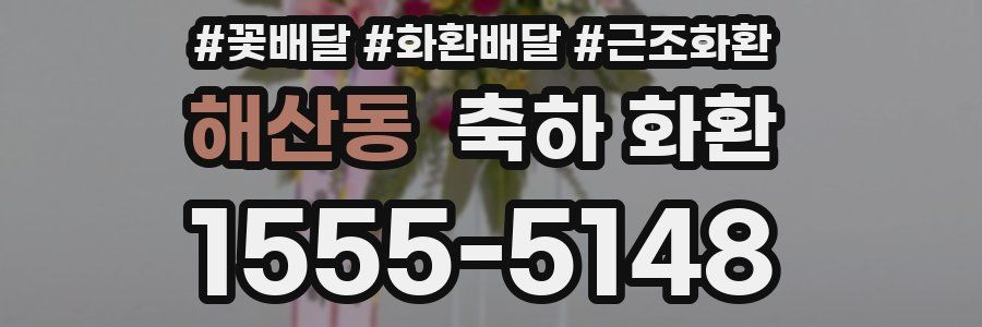 해산동 축하 화환