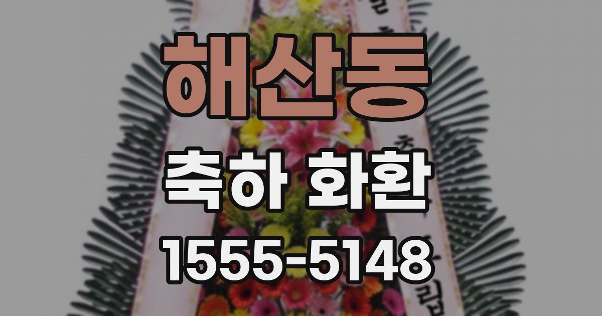 해산동 축하 화환