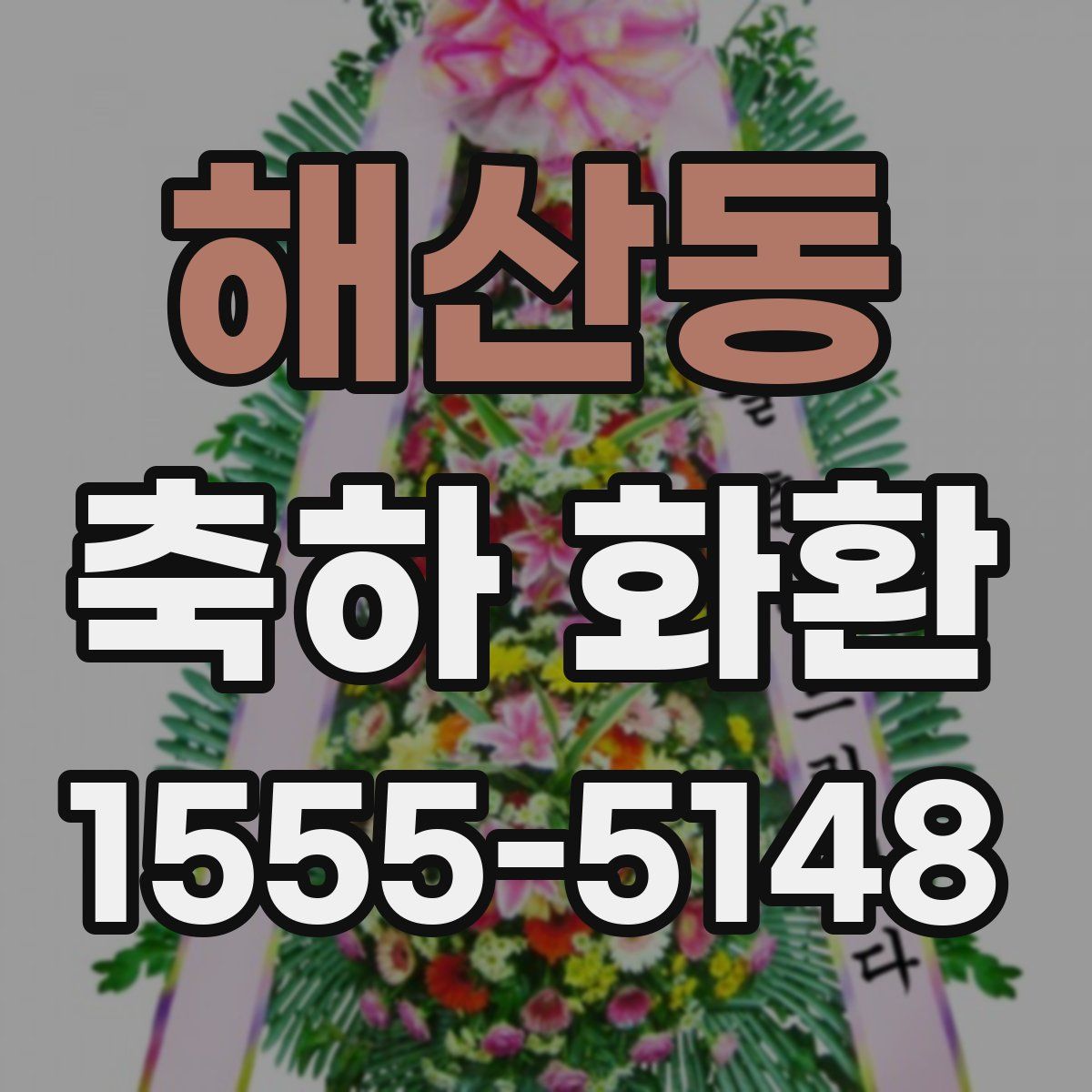 해산동 축하 화환
