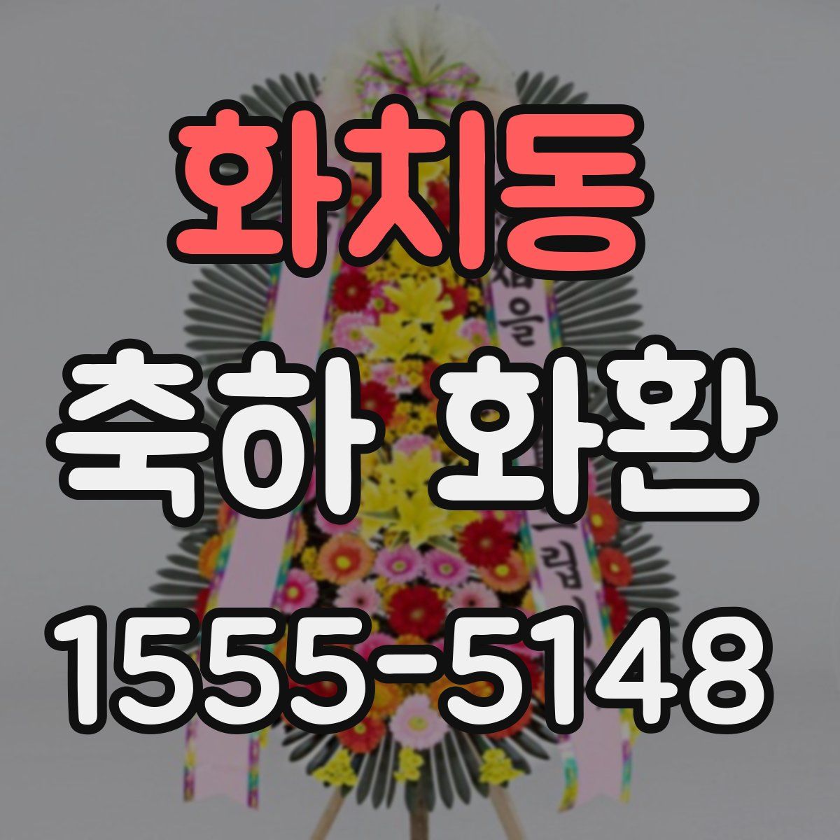 화치동 축하 화환