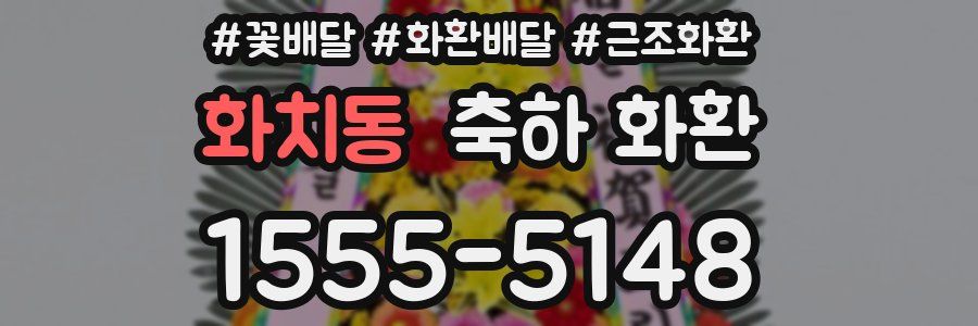 화치동 축하 화환