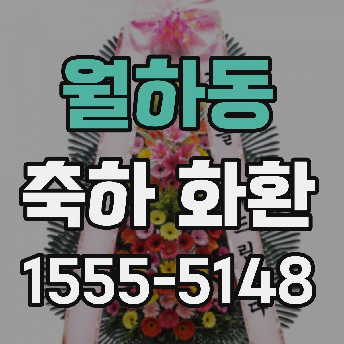 월하동 축하 화환 요청 전 준비하면 좋은 정보