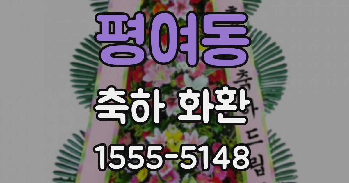 평여동 축하 화환