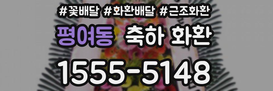 평여동 축하 화환