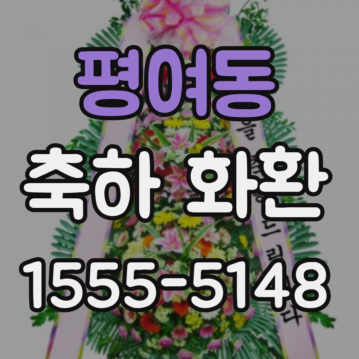 평여동 축하 화환