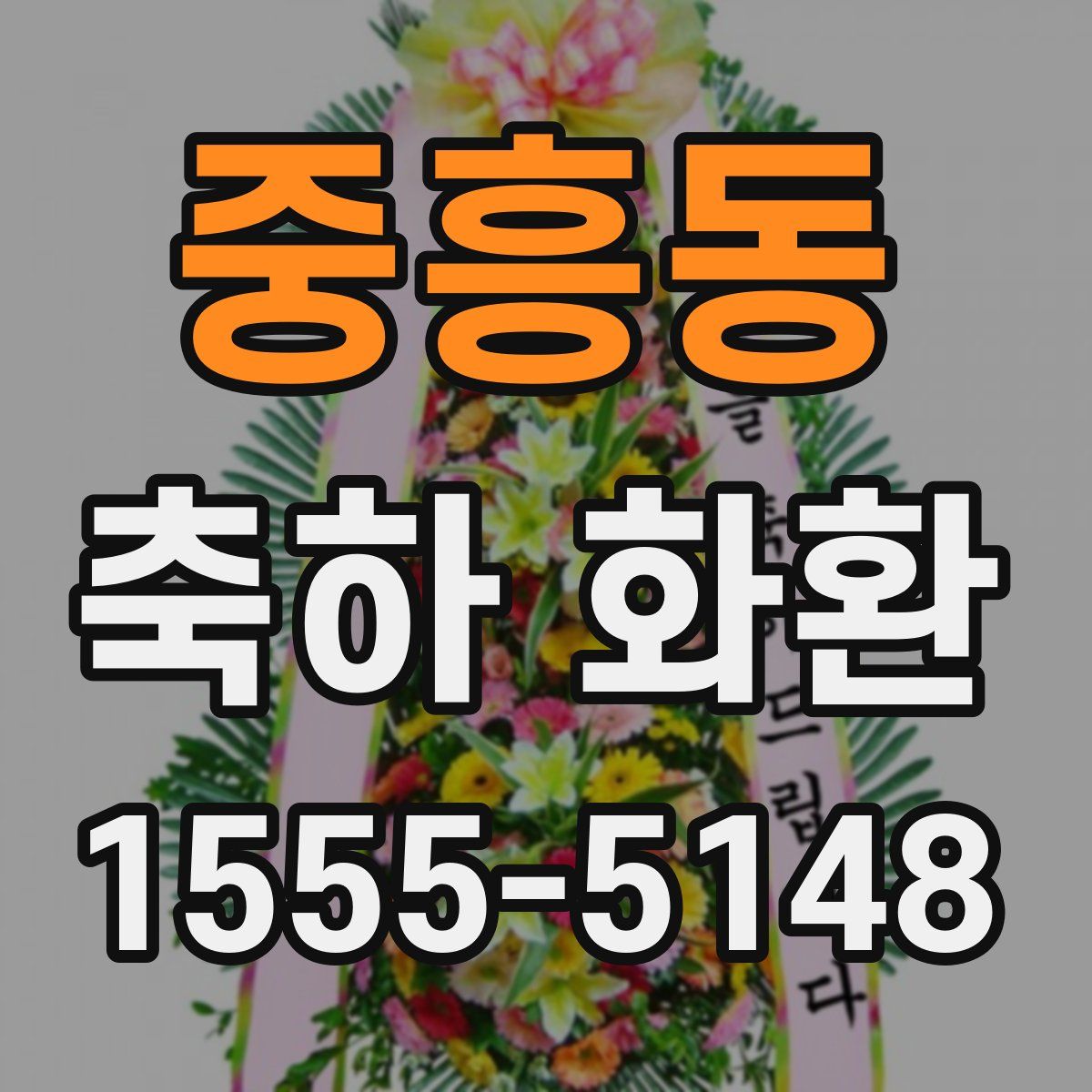 중흥동 축하 화환