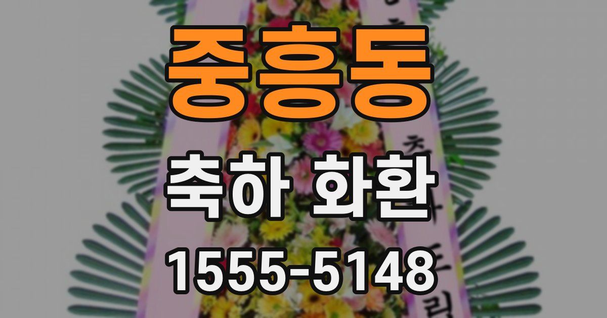 중흥동 축하 화환