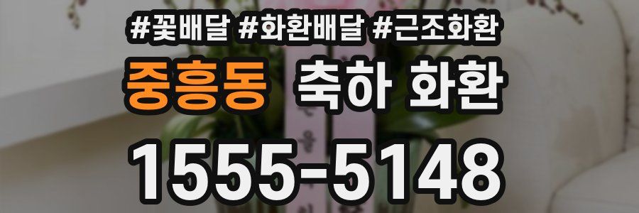 중흥동 축하 화환