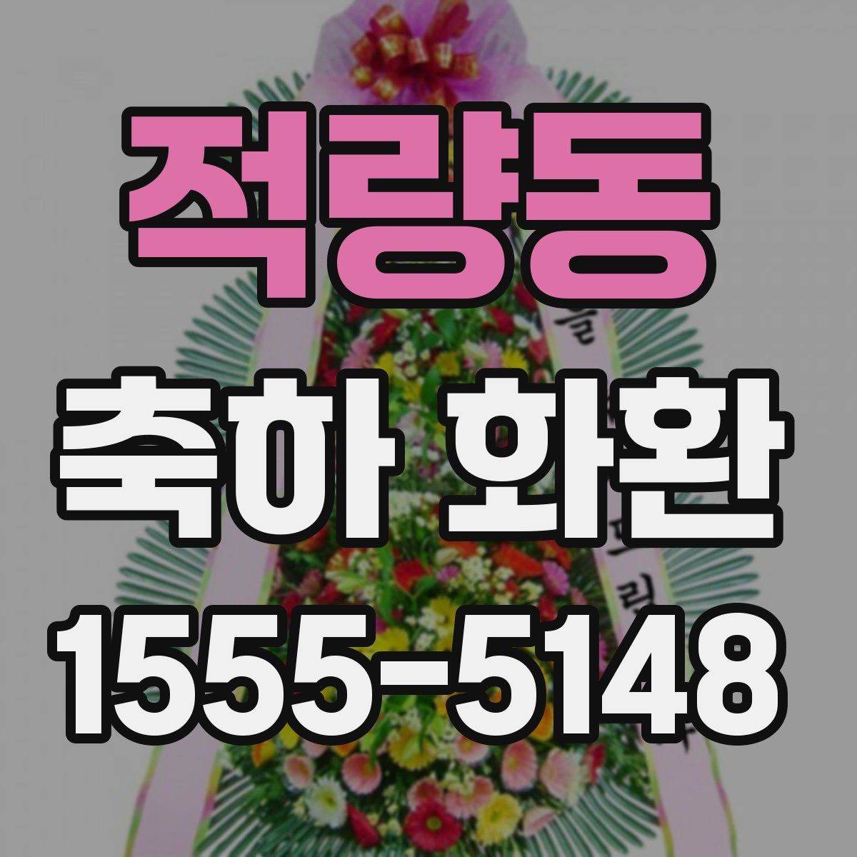 적량동 축하 화환