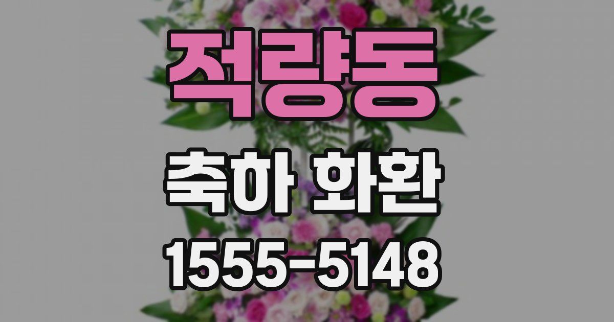 적량동 축하 화환