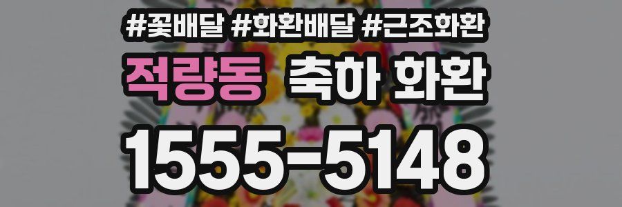 적량동 축하 화환