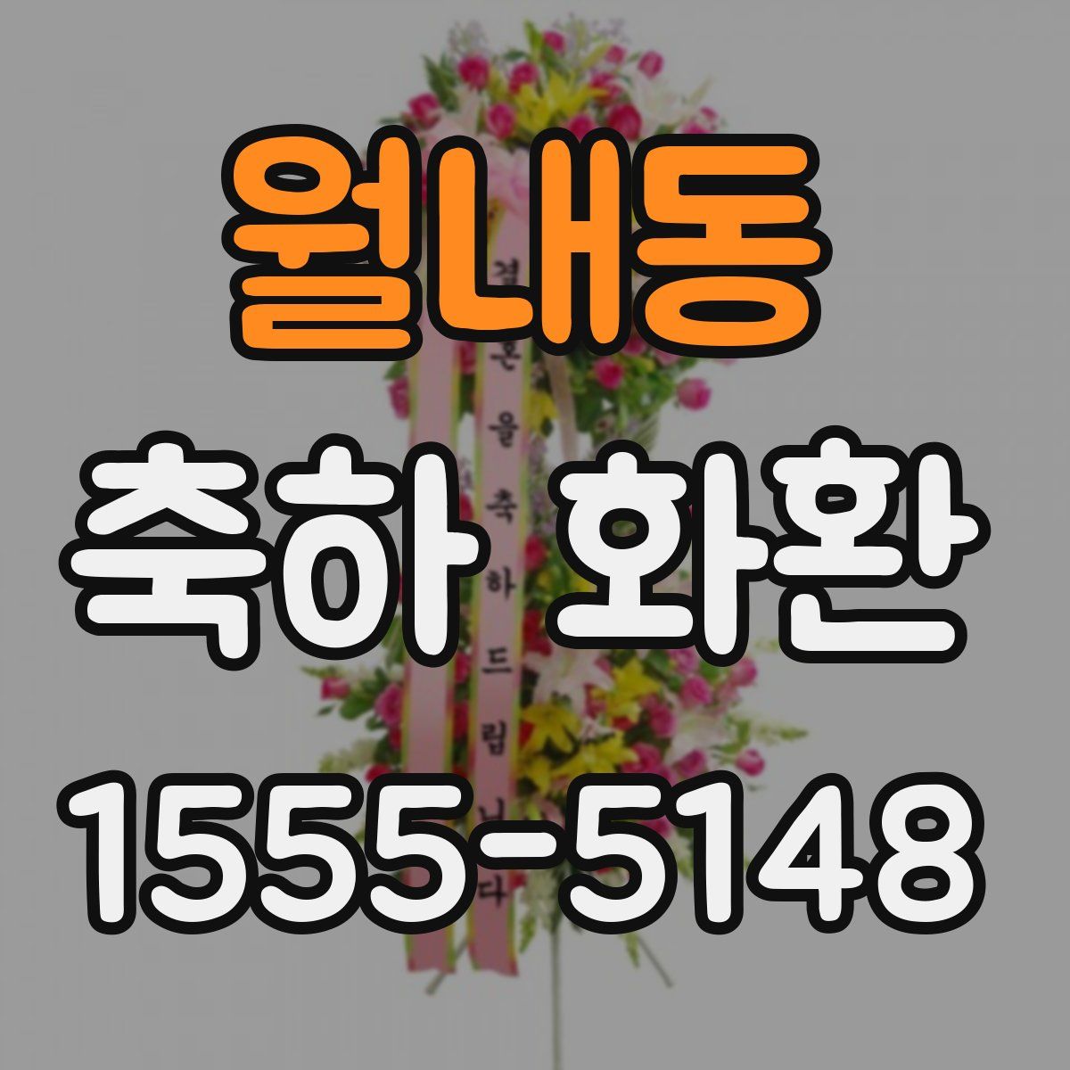 월내동 축하 화환