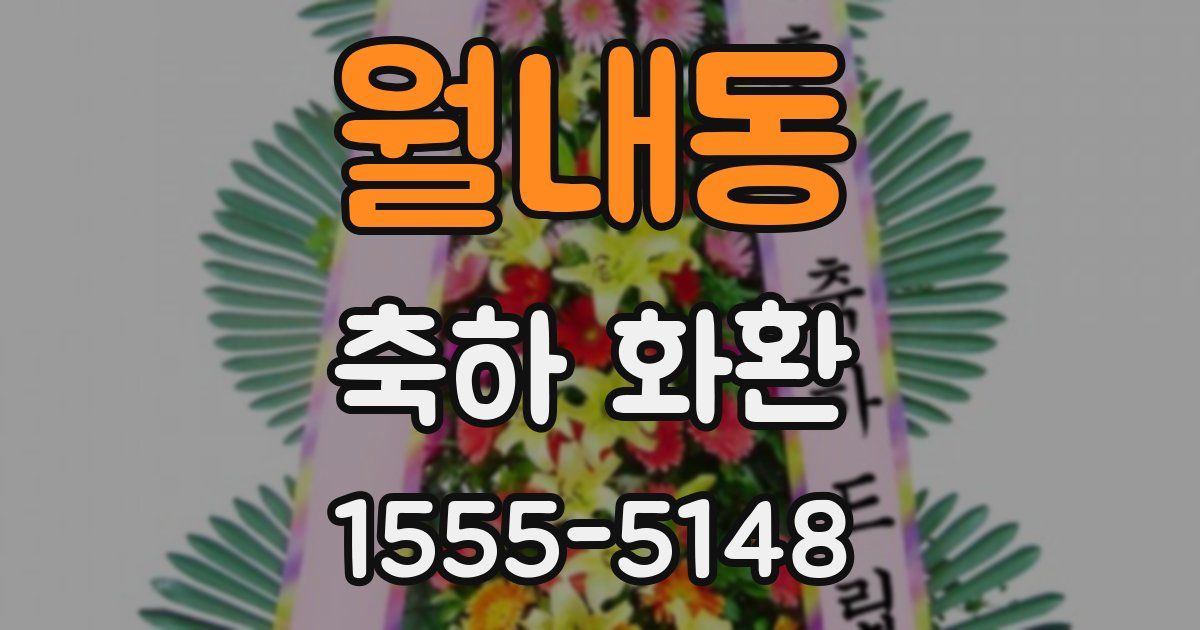 월내동 축하 화환