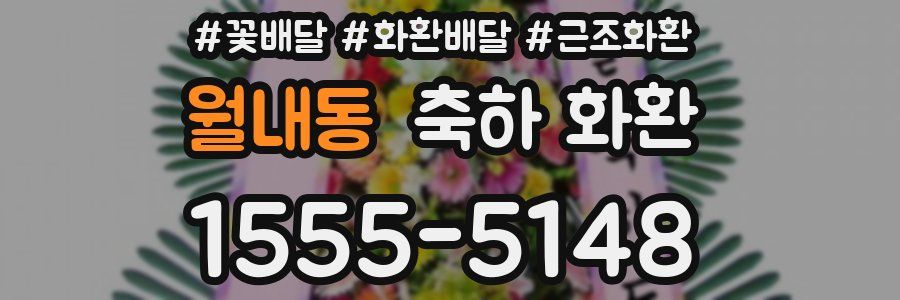 월내동 축하 화환