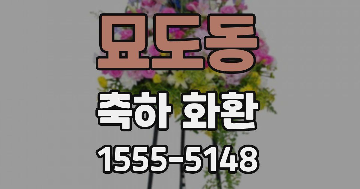 묘도동 축하 화환
