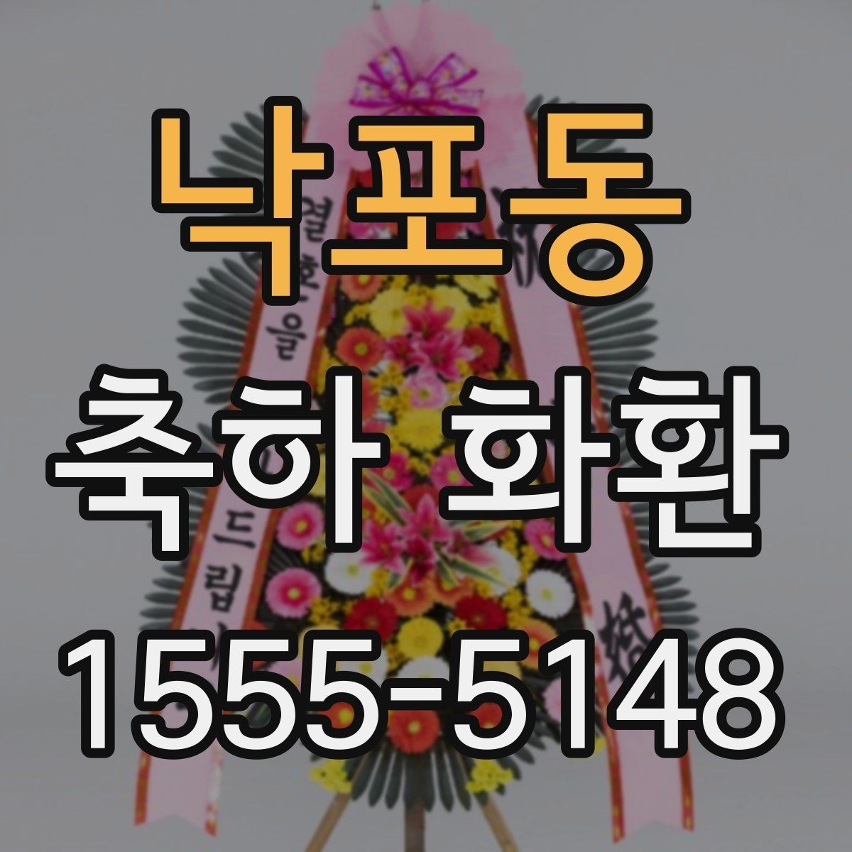 낙포동 축하 화환 행사장 입구 배치 기준 알아보기