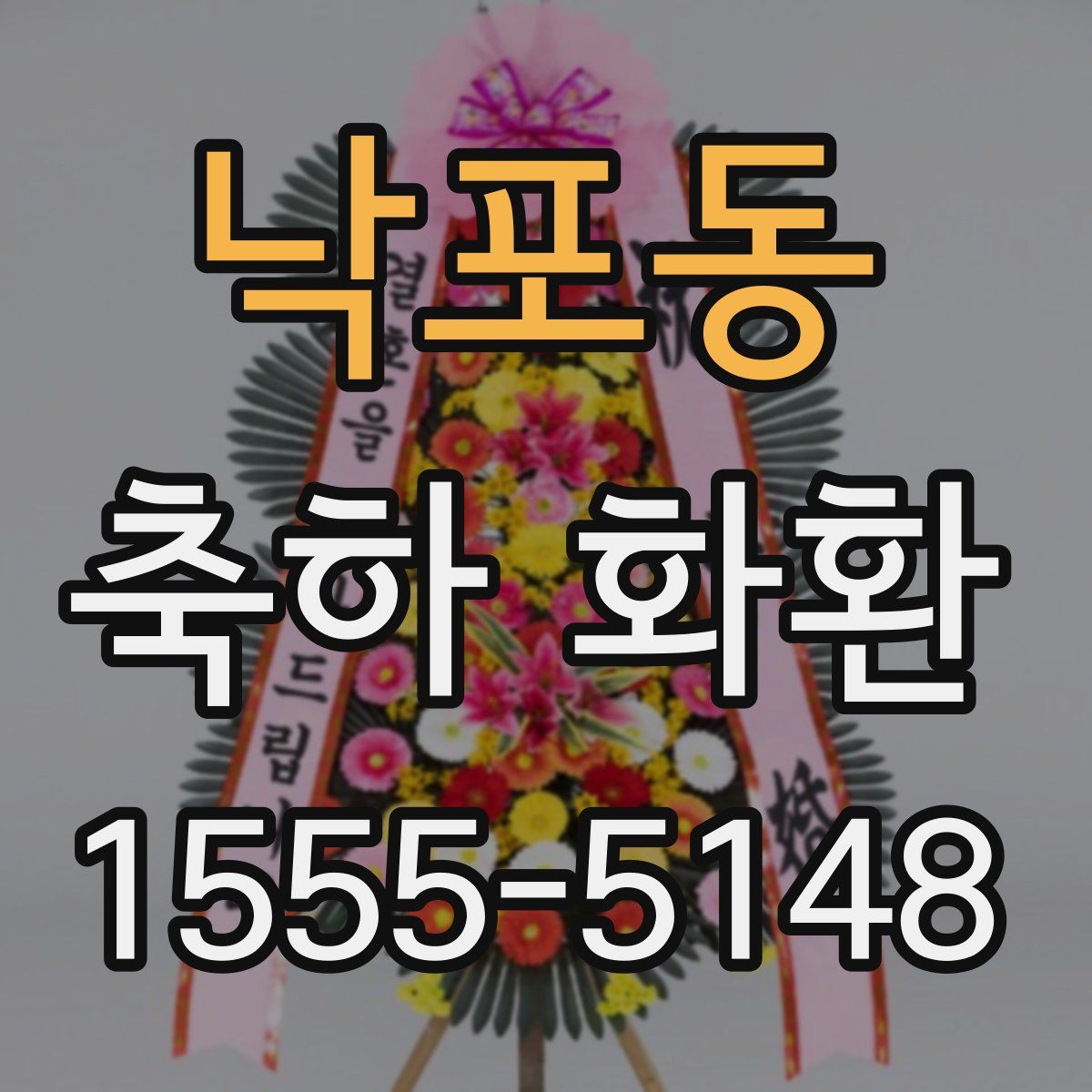낙포동 축하 화환