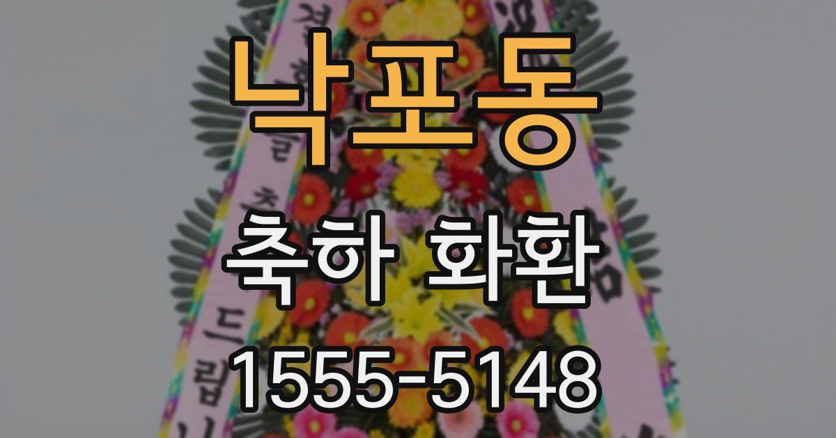 낙포동 축하 화환