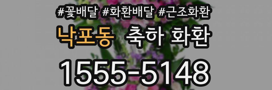 낙포동 축하 화환