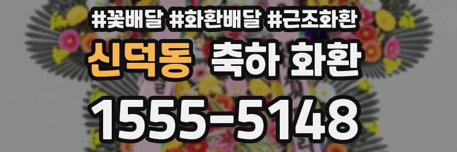 신덕동 축하 화환