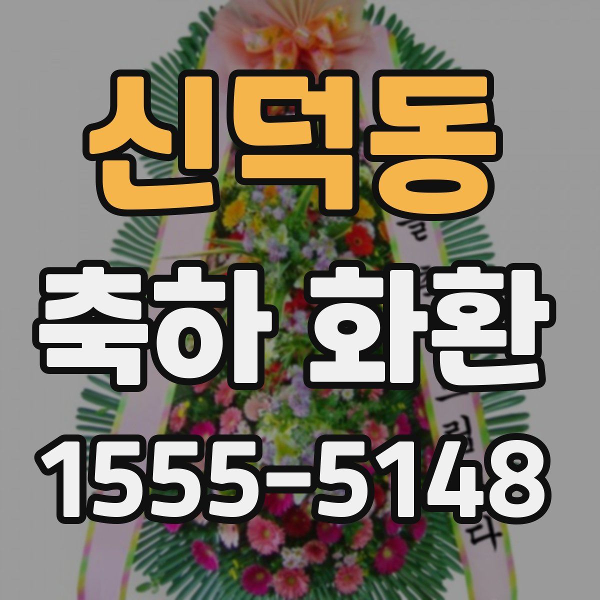 신덕동 축하 화환