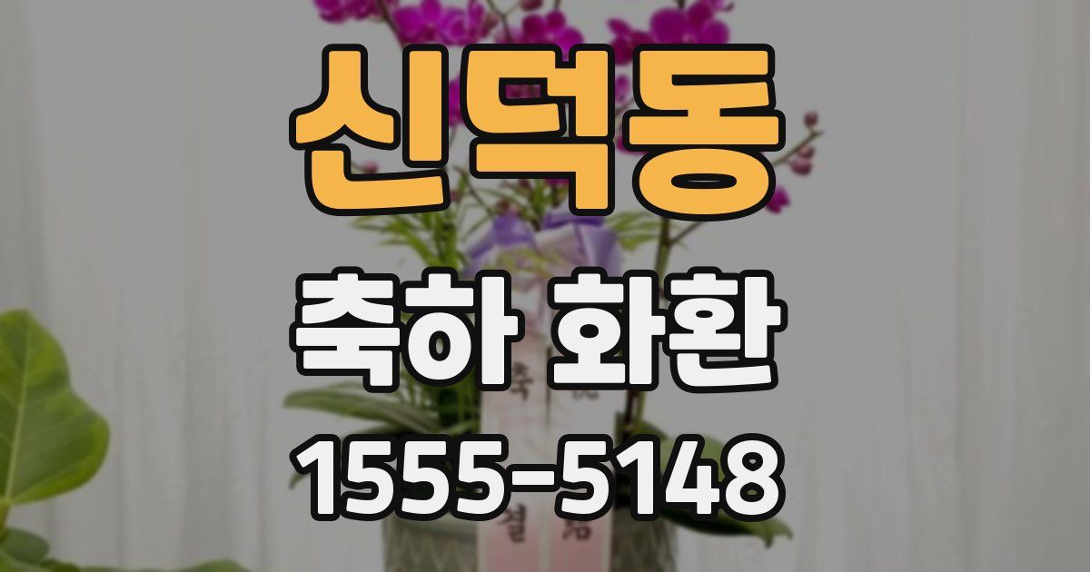 신덕동 축하 화환