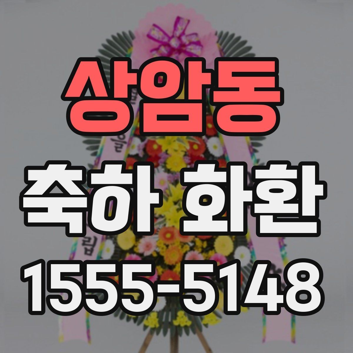 상암동 축하 화환 요청사항 전달할 때 중요한 정보