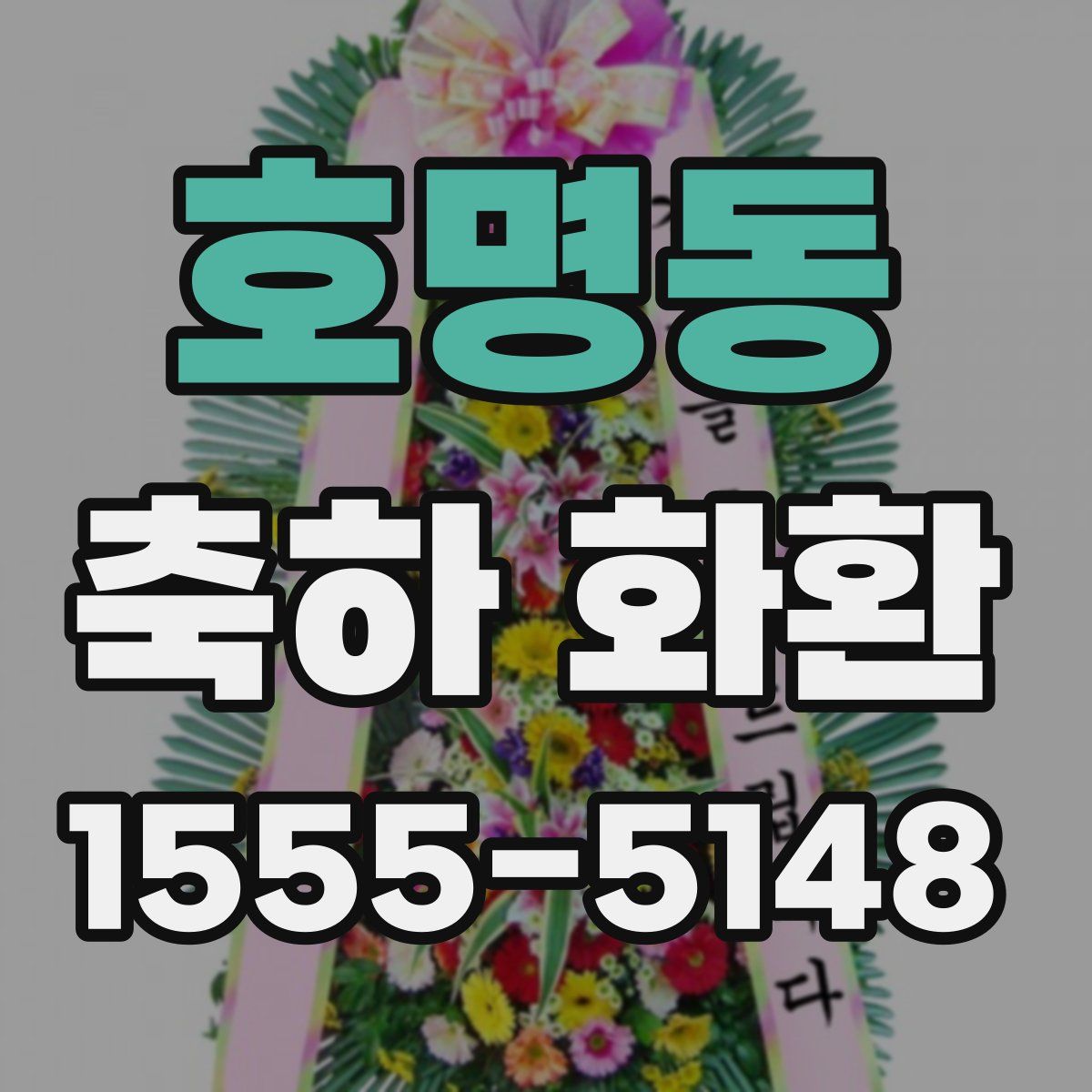 호명동 축하 화환