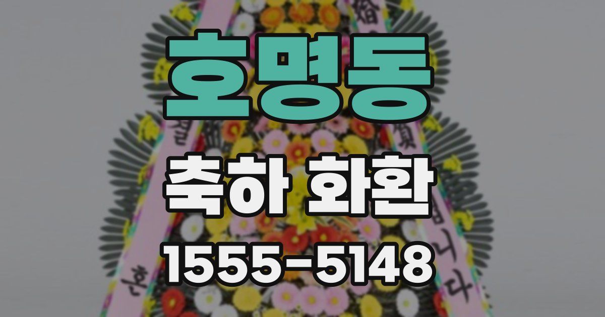 호명동 축하 화환