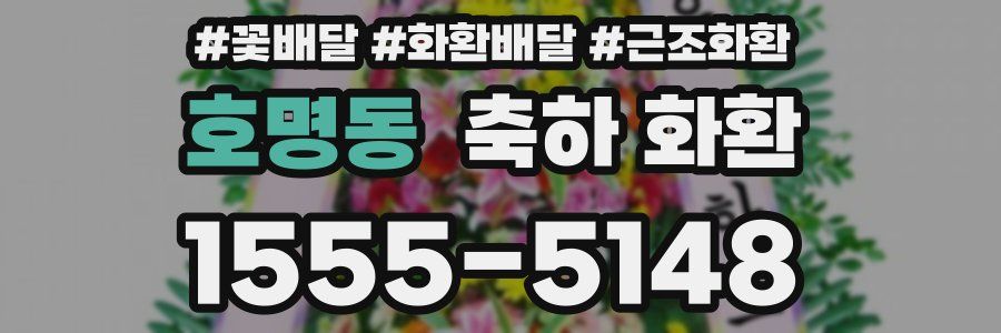 호명동 축하 화환