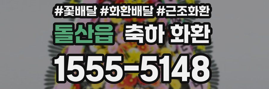 돌산읍 축하 화환