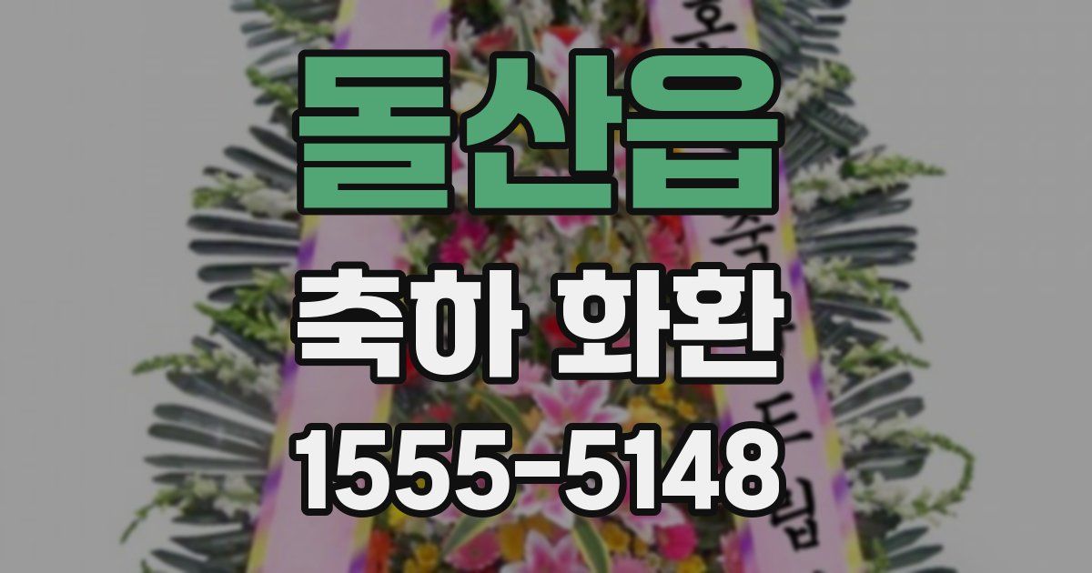 돌산읍 축하 화환