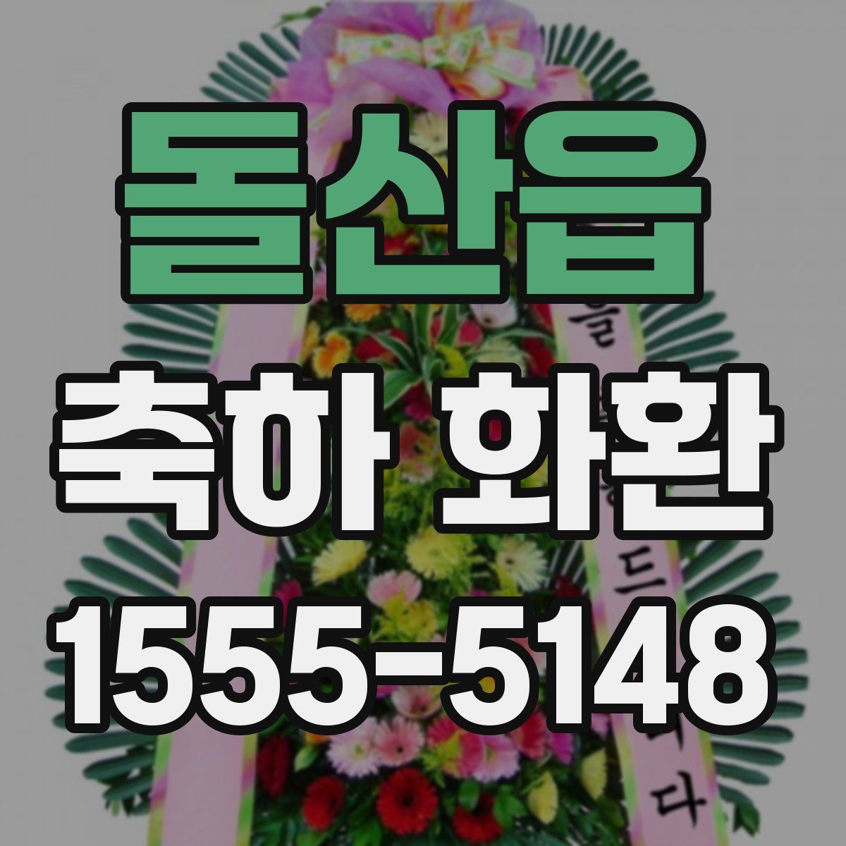 돌산읍 축하 화환