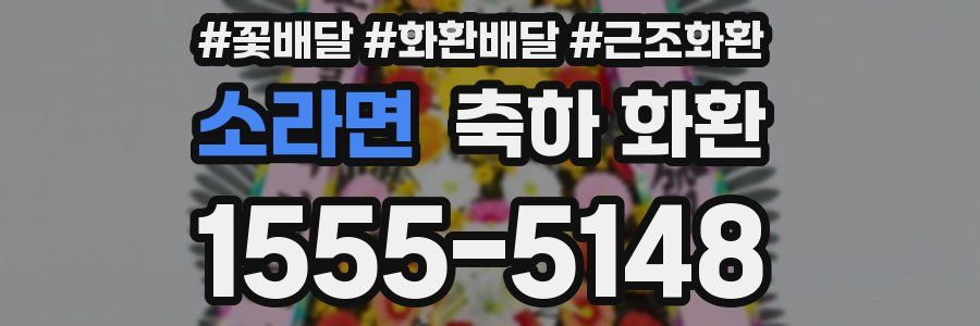 소라면 축하 화환