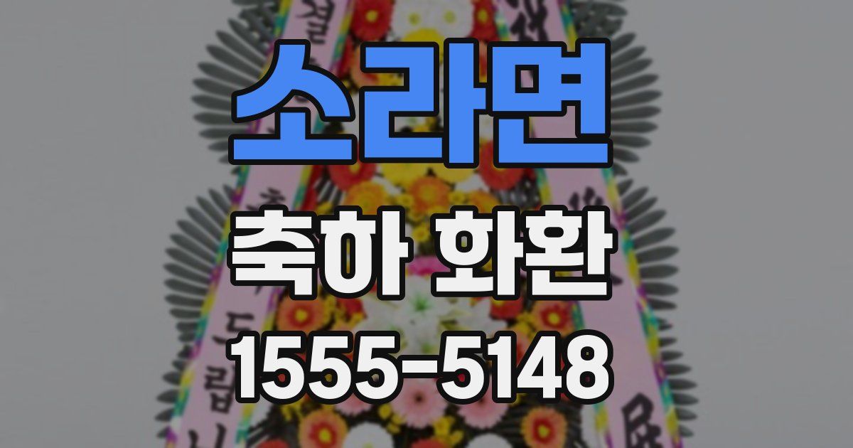 소라면 축하 화환