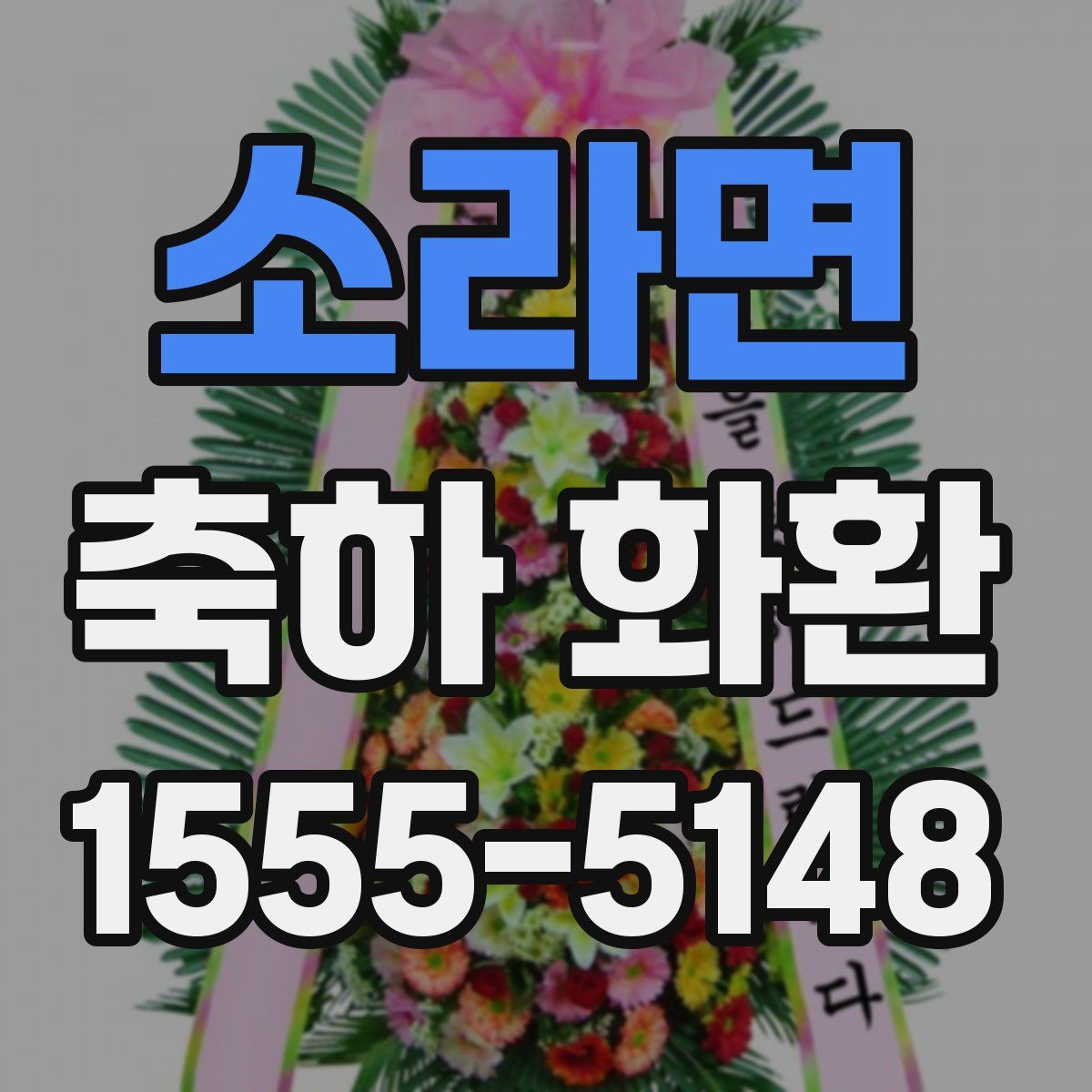 소라면 축하 화환
