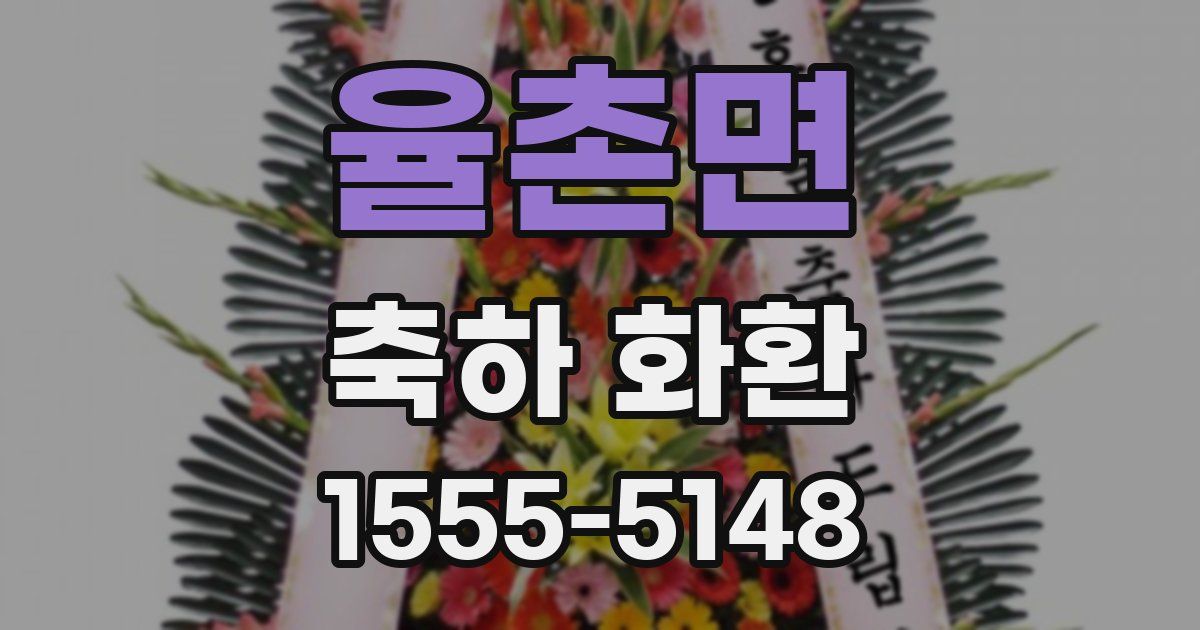 율촌면 축하 화환